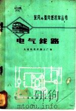 电气线路 1976 PDF电子版封面 15043·5038 大连机车车辆工厂编