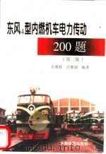 东风4型内燃机车电力传动200题 1998 PDF电子版封面 711302890X 吴维胜,吴维儒编著