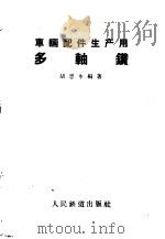 车辆配件生产用多轴钻 1959 PDF电子版封面 15043·910 胡思申编著