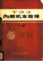 ТЗ3内燃机车检修 下 1965 PDF电子版封面 15043·1575 赵德山等编