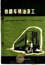 铁路车辆油漆工 1976 PDF电子版封面 15043·5027 杭州车辆段《铁路车辆油漆工》三结合编写组编