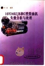 16V240ZJB和C型柴油机失效分析与处理 1999 PDF电子版封面 7113031013 叶岚编著