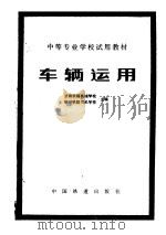 车辆运用 1980 PDF电子版封面 15043·5170 济南铁路机械学校,锦州铁路司机学校主编