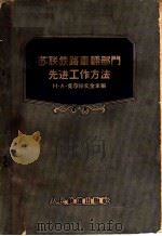 苏联铁路车辆部门先进工作方法 1959 PDF电子版封面 15013·933 (苏)莫尔德文金(Н.А.Мордвинкин)编;徐洪武译