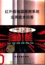 红外线轴温探测系统实用技术问答 1997 PDF电子版封面 7113025870 刘瑞扬,陈伟主编
