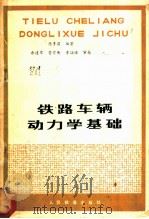 铁路车辆动力学基础 1978 PDF电子版封面 15043·5100 陈贵林编著