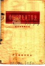 车辆检修先进工作法 1954 PDF电子版封面 中央人民政府铁道部车辆局辑