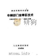 车辆部门客车新技术   1958  PDF电子版封面  15043·824  全国铁路职工“十一”献礼大会编 