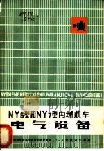 NY6型和NY7型内燃机车电气设备 1978 PDF电子版封面 15043·5098 上海铁道学院机车电传动教研室译