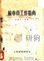 检车员工作指南 1956 PDF电子版封面 (苏)苏联交通部编;王茂才,徐洪武译