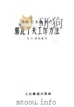 机务和车辆部门郭瓦了夫工作方法 1955 PDF电子版封面 (苏)别留恩(И.С.Белюн)著;梅志存译