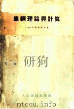 车辆理论与计算 1956 PDF电子版封面 15043·162 (苏)尼阔列斯基著;刘勇方,张伯琴译