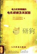 电力机车车辆的电机绝缘及其试验 1959 PDF电子版封面 15043·1078 (苏)卡尔塔赛夫,В.И.,(苏)苏豪普鲁德斯基,Н.Д.著