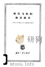 现代飞机的密封技术 1965 PDF电子版封面 15034·891 (苏)根金(С.И.Генкин),(苏)列别江斯卡娅(Н.