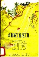 水利施工优良工具 1959 PDF电子版封面 15162·26 湖南省农业机械管理局,农田水利局编