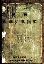 英汉内燃机车词汇（ PDF版）