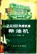2Д100内燃机车柴油机 技术保养 1962 PDF电子版封面 15043·1408 (苏)阿夫鲁宁,А.Г.著;顾永麟等译