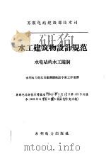 水工建筑物设计规范 水电站的水工隧洞 1960 PDF电子版封面 15143·1922 苏联电站建设施工组织研究院莫斯科分院科学研究所编制;水利电力