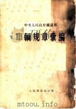 车辆规章汇编 1953 PDF电子版封面 中央人民政府铁道部辑
