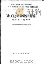 水工建筑物设计规范  砖砌水工建筑物（ PDF版）