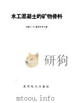 水工混凝土的矿物骨料 1958 PDF电子版封面 15143·930 (苏)维克托罗夫(А.М.Викторов)著;袁学光等译