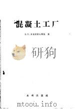 混凝土工厂 1957 PDF电子版封面 15047·72 (苏)米克拉舍夫斯基著;杨宗绪译
