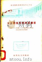 水工建筑中的水泥灌浆 1958 PDF电子版封面 T15143·87 (苏)阿拉斯(Э.Э.Аллас),(苏)梅谢利雅科夫(А.