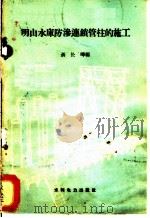 明山水库防渗连锁管柱的施工 1959 PDF电子版封面 15143·1399 聂长晔编