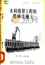 水利填筑工程的机械化施工 1955 PDF电子版封面 15047·97 (苏)包戈斯洛夫斯基(Л.Д.Богословский)著;