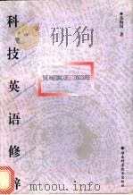 科技英语修辞 1998 PDF电子版封面 7535724140 张梅岗著