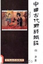 中国古代野诗缀谈 1996 PDF电子版封面 7532913902 山齐著