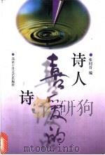 诗人喜爱的诗 1997 PDF电子版封面 753020436X 张同吾编