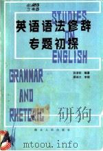 英语语法修辞专题初探   1982  PDF电子版封面  7106·1650  孙清标编著 