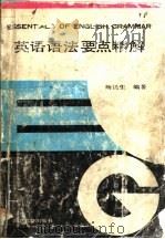 英语语法要点精解 1990 PDF电子版封面 7535104444 杨民生编著