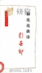 和亮亮谈诗 1991 PDF电子版封面 7108001497 彭燕郊编著