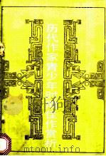 历代作家青少年时期佳作赏析 1988 PDF电子版封面 7533202791 王永盛编著