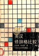 英汉修辞格比较 1992 PDF电子版封面 7810204742 尹懋谦,何咏军著