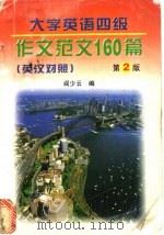 大学英语四级作文范文160篇 英汉对照 1998 PDF电子版封面 7561210175 阎少云编