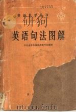 英语句法图解 1962 PDF电子版封面 9017·211 中山大学外语系英语专业编著