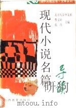 现代小说名篇导读   1994  PDF电子版封面  7544004546  曹文轩，张丹主编 