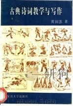 古典诗词教学与写作 1991 PDF电子版封面 7309005848 黄润苏著