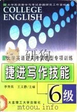 大学英语过关考试题型专项训练 捷进写作技能:6级 1999 PDF电子版封面 7561113072 李秀英,王义静主编;史春林,刘靖,丁蔓等编