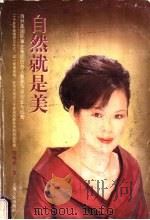 自然就是美 蔡燕萍谈创业与经营 1999 PDF电子版封面 720803026X 蔡燕萍著