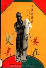 美在天真 我钦新凤霞 1999 PDF电子版封面 7801461983 冰心,叶圣陶,艾青等著;吴新研编