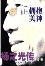 拥抱美神 杨之光传 1999 PDF电子版封面 7532120104 伊妮著