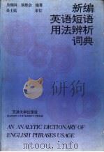 新编英语短语用法辨析词典 1994 PDF电子版封面 756180668X 吴则田,展恩会编著