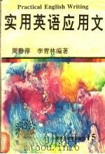 实用英语应用文 1997 PDF电子版封面 7543813815 周静萍,李青林编著