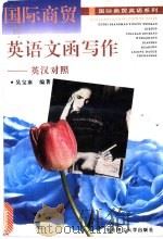 国际商贸英语文函写作 英汉对照 1995 PDF电子版封面 7562806152 吴宝康编著