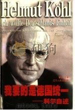 我要的是德国统一 科尔自述 1999 PDF电子版封面 7205044820 (德)科尔(Helmut Kohl)著;葛放主译(同济大学德