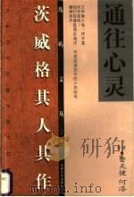 通往心灵 茨威格其人其作 1999 PDF电子版封面 7539618477 曹天健,何洛编著